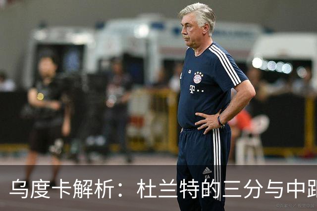 乌度卡解析：杜兰特的三分与中距离投篮毫无区别