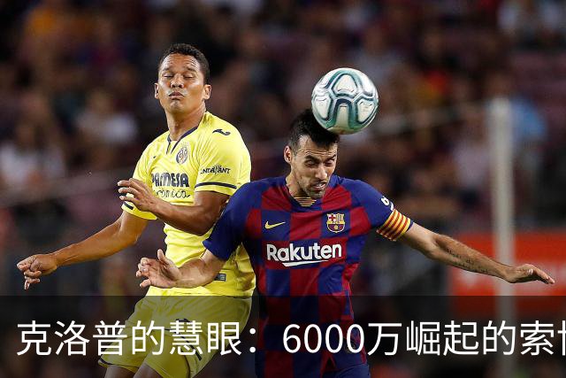 克洛普的慧眼：6000万崛起的索博斯洛伊成新王者