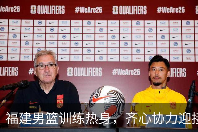 福建男篮训练热身，齐心协力迎接挑战