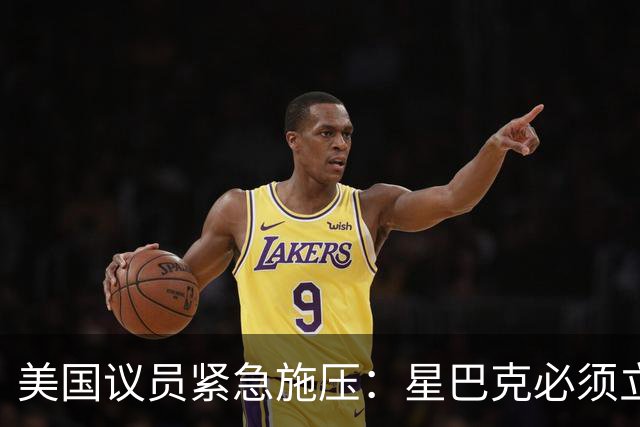美国议员紧急施压：星巴克必须立即退出新疆，中方反应冷静而坚定