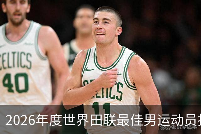2026年度世界田联最佳男运动员提名揭晓，杜普兰蒂斯与萨维领衔